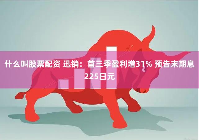 什么叫股票配资 迅销：首三季盈利增31% 预告末期息225日元