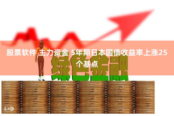 股票软件 主力资金 5年期日本国债收益率上涨25个基点