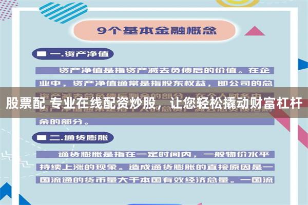 股票配 专业在线配资炒股，让您轻松撬动财富杠杆