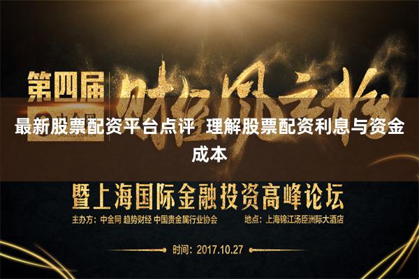 最新股票配资平台点评  理解股票配资利息与资金成本
